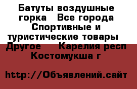 Батуты воздушные горка - Все города Спортивные и туристические товары » Другое   . Карелия респ.,Костомукша г.
